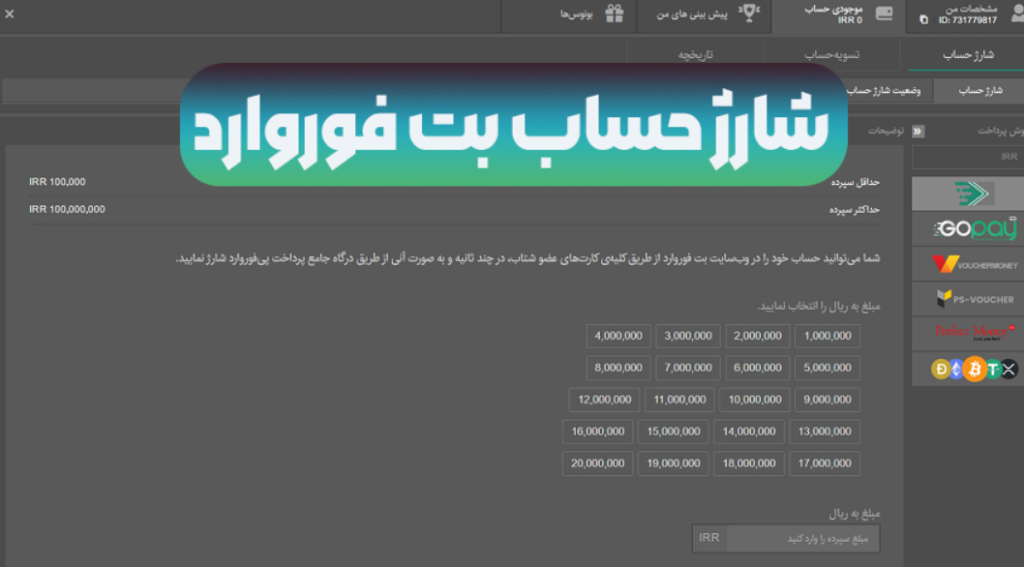 شارژ حساب اپلیکیشن بت فوروارد